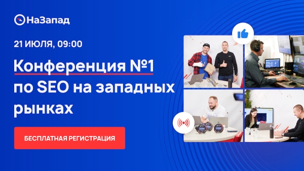 
            21 июля состоится бесплатная онлайн-конференция о продвижении на западных рынках
        