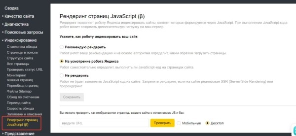 Яндекс Вебмастер тестирует настройку рендеринга страниц JavaScript