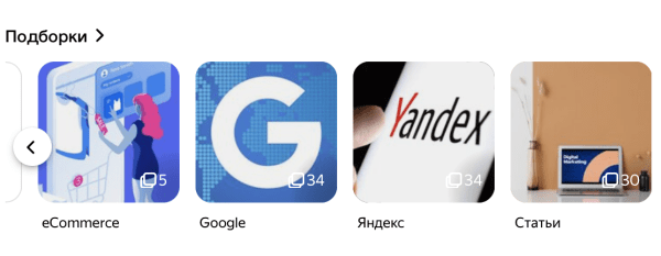 Дзен увеличил количество материалов в подборках до 100
         
            Дзен увеличил количество материалов в подборках до 100