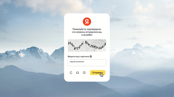 Яндекс открыл компаниям доступ к сервису для борьбы с ботами и спамом Яндекс открыл компаниям доступ к сервису для борьбы с ботами и спамом