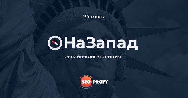 
            24 июня состоится бесплатная онлайн-конференция о продвижении сайтов на западных рынках
        