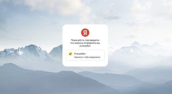 Яндекс открыл доступ к сервису верификации пользователей Yandex SmartCaptcha
Яндекс открыл доступ к сервису верификации пользователей Yandex SmartCaptcha