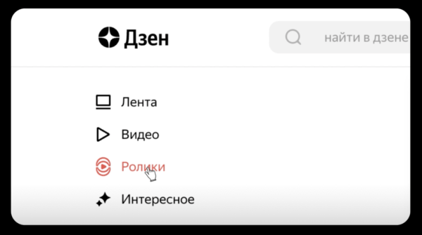 
            В десктопной версии Дзена появилась кнопка &laquo;Ролики&raquo;
        