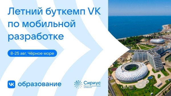 
            VK приглашает студентов на летний буткемп по мобильной разработке
        