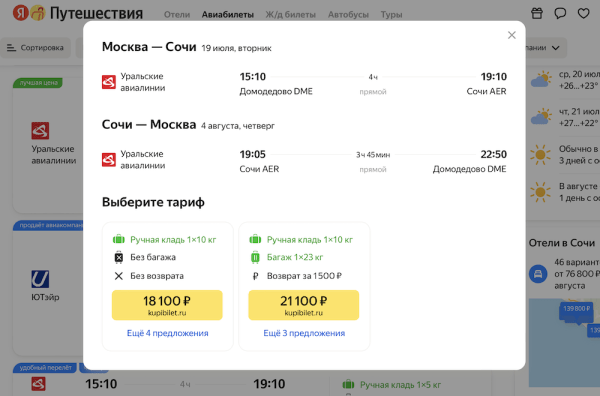 
            На Яндекс Путешествиях появились условия тарифов на перелеты
        