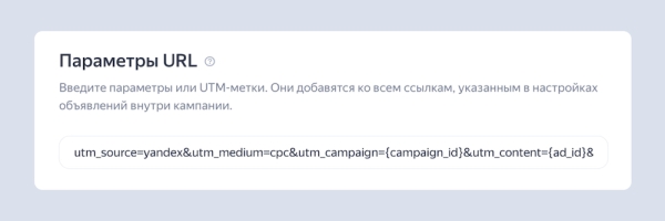 В Яндекс Директе появилась возможность добавления единой UTM-метки для всех элементов объявления
В Яндекс Директе появилась возможность добавления единой UTM-метки для всех элементов объявления