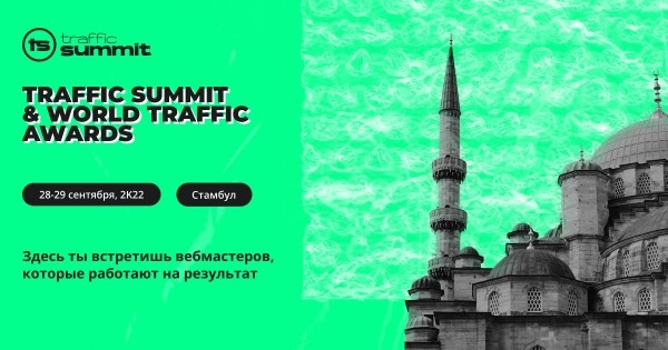 Traffic Summit: новая digital-конференция впервые пройдет в Турции
Traffic Summit: новая digital-конференция впервые пройдет в Турции
