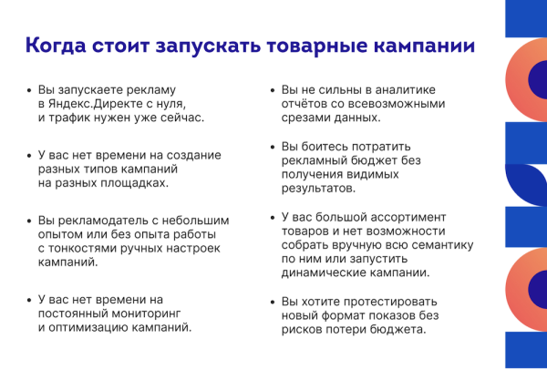 
            Товарные кампании в Яндекс Директе: когда они полезны, как настроить и оценить результат
        