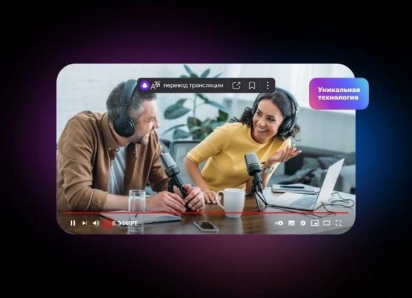 
            Яндекс запустил синхронный перевод прямых трансляций в браузере
        