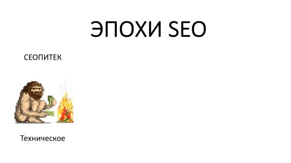 Продуктовый подход в SEO: новая эпоха поисковой оптимизации