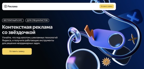 Яндекс запускает курс для профессионалов контекстной рекламы
Яндекс запускает курс для профессионалов контекстной рекламы