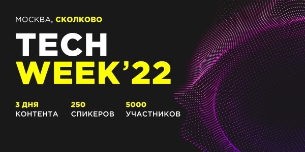 
            15-17 ноября в Сколково пройдет масштабная выставка и конференция TECH WEEK
        