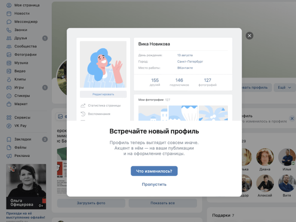 ВКонтакте обновила профили пользователей
ВКонтакте обновила профили пользователей