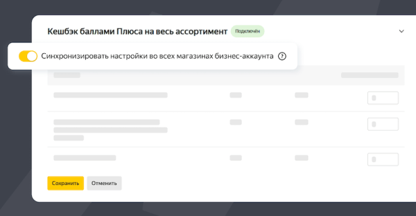 Яндекс Маркет реализовал синхронизацию настроек кешбэка для всех магазинов бизнес-аккаунта
Яндекс Маркет реализовал синхронизацию настроек кешбэка для всех магазинов бизнес-аккаунта