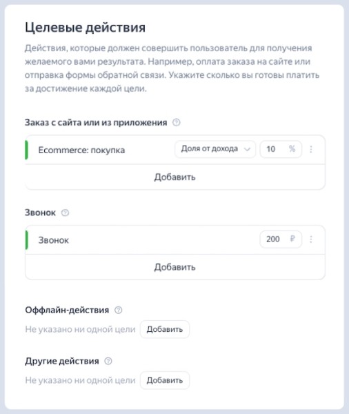 
            Яндекс Директ реализовал оплату за конверсии по нескольким целям в Мастере кампаний
        