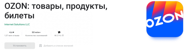 Как за три месяца увеличить установки приложения в три раза, снизив долю рекламных расходов до 8,8%. Кейс Ozon
