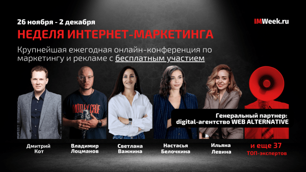 «Неделя Интернет-Маркетинга»: 7 дней, 42 топовых эксперта, все темы бизнеса и рекламы
         
            «Неделя Интернет-Маркетинга»: 7 дней, 42 топовых эксперта, все темы бизнеса и рекламы