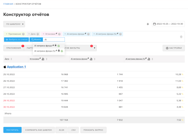
            В MyTracker появилась новая метрика — AI метрика фрода
        