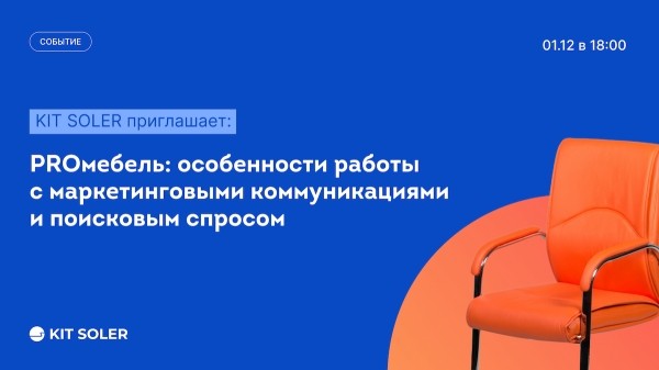 
            PROмебель: особенности работы с маркетинговыми коммуникациями и поисковым спросом
        
