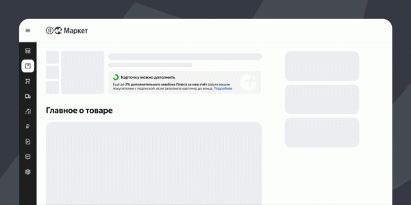 Яндекс Маркет поддержит продавцов, которые улучшают карточки товаров