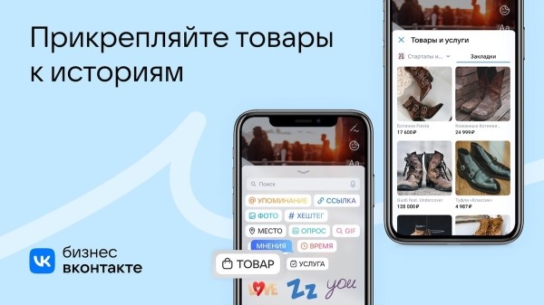
            ВКонтакте упрощает добавление товаров в историю для сообществ
        