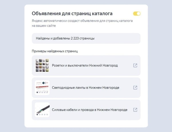
            В Товарных кампаниях Яндекс Директа заработало продвижение страниц каталога сайта
        