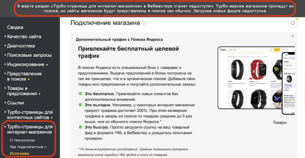 
            Яндекс Вебмастер закрывает раздел «Турбо-страницы для интернет-магазинов»
        