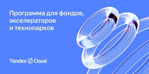 Yandex Cloud расширяет программу поддержки ИТ-стартапов
Yandex Cloud расширяет программу поддержки ИТ-стартапов