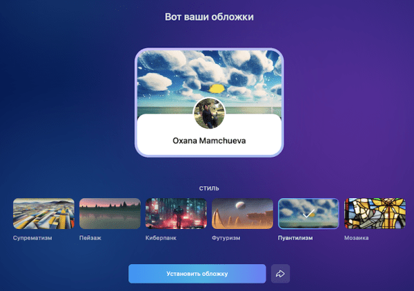 Искусственный интеллект ВКонтакте создаст персональные обложки для пользователей
         
            Искусственный интеллект ВКонтакте создаст персональные обложки для пользователей