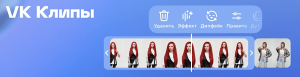 VK Клипы получат новый многофункциональный редактор
VK Клипы получат новый многофункциональный редактор