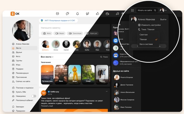 Одноклассники запустили темную тему для десктопа
         
            Одноклассники запустили темную тему для десктопа