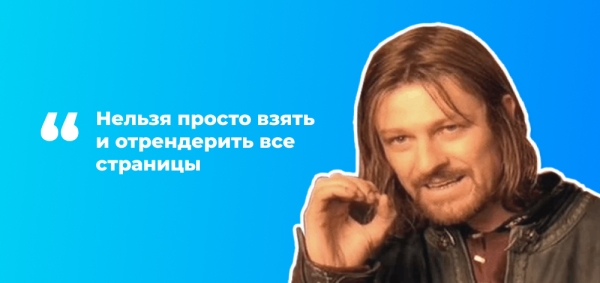 SEO для реактивных движков (Node js, V, angular). Разбираемся как правильно настраивать рендер и индексацию