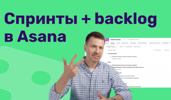 Школа digital-продуктивности: как планировать еженедельные спринты, чтобы ничего не забывать. На примере Asana Школа digital-продуктивности: как планировать еженедельные спринты, чтобы ничего не забывать. На примере Asana