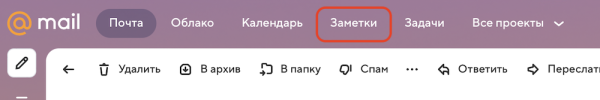 Почта Mail.ru представила новый сервис Заметки
         
            Почта Mail.ru представила новый сервис Заметки