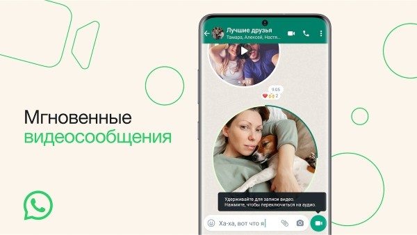 
            WhatsApp запустил мгновенные видеосообщения
        