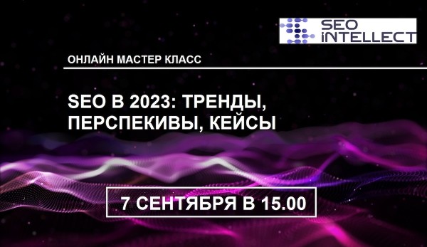 SEO 2023: тренды, инструменты, кейсы
SEO 2023: тренды, инструменты, кейсы