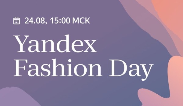 
            24 августа Яндекс проведет онлайн-конференцию Yandex Fashion Day
        