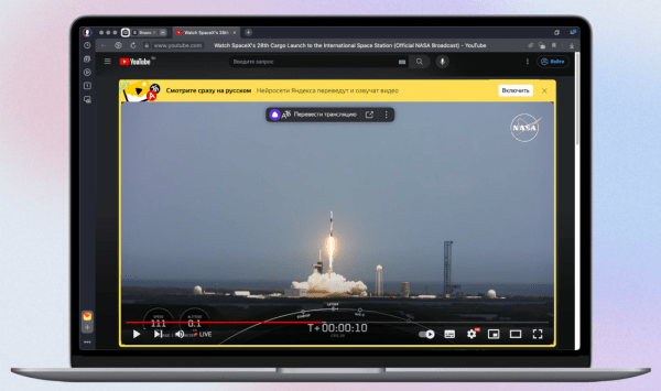 Яндекс Браузер научился переводить любые YouTube-трансляции с пяти языков Яндекс Браузер научился переводить любые YouTube-трансляции с пяти языков