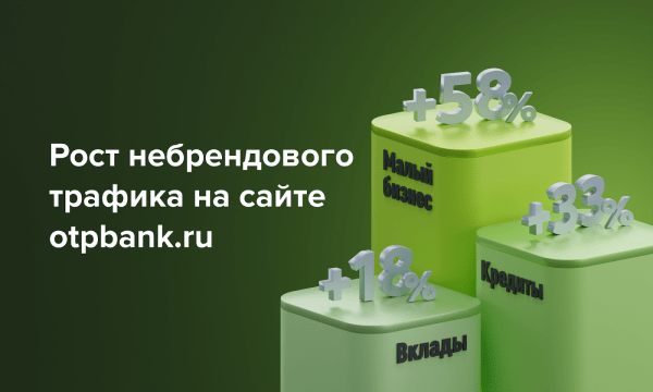 Увеличили трафик в 4 раза с помощью узких ключей и контентного SEO: кейс ОТП Банка
