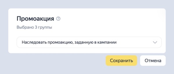 
            В Яндекс Директе появилась возможность настраивать промоакции на уровне групп
        