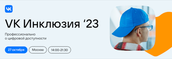 VK проводит первую конференцию об инклюзии в IT
VK проводит первую конференцию об инклюзии в IT