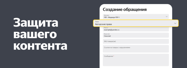Яндекс Маркет упростил процесс защиты авторского контента