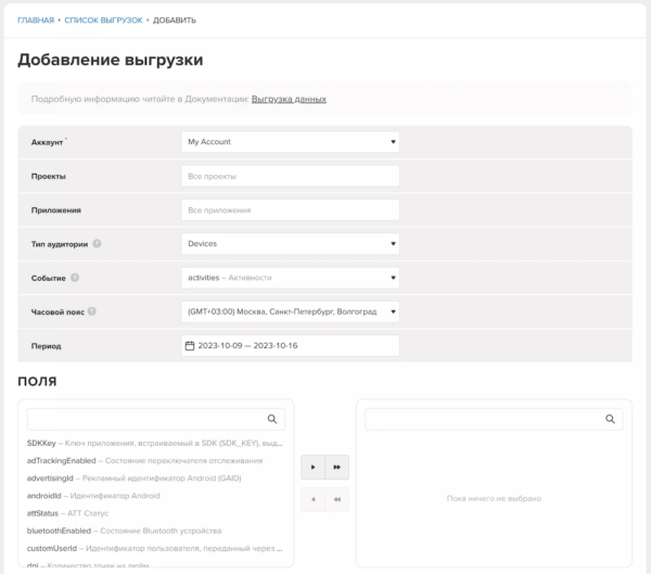 В MyTracker появилась возможность выгрузки данных напрямую из интерфейса трекера
В MyTracker появилась возможность выгрузки данных напрямую из интерфейса трекера