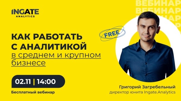 
            Бесплатный вебинар про эффективную работу с аналитикой в среднем и крупном бизнесе
        