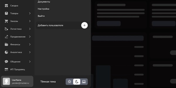 В кабинете продавца на Яндекс Маркете появилась темная тема
         
            В кабинете продавца на Яндекс Маркете появилась темная тема