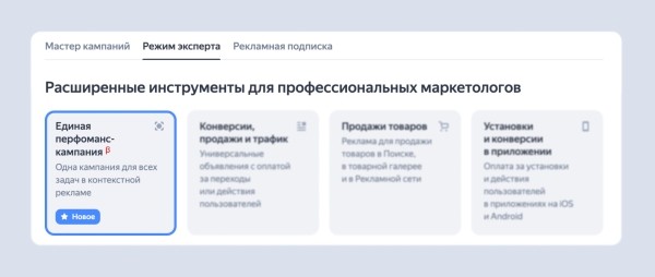 В Яндекс Директе появился новый тип кампаний «Единая перфоманс-кампания» В Яндекс Директе появился новый тип кампаний «Единая перфоманс-кампания»