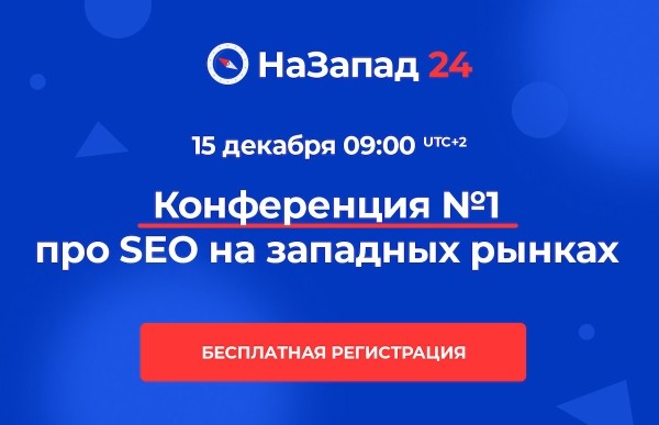 15 декабря состоится бесплатная онлайн-конференция о продвижении на западных рынках
15 декабря состоится бесплатная онлайн-конференция о продвижении на западных рынках