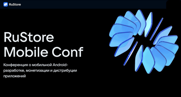 
            18 ноября состоится первая RuStore Mobile Conf
        
