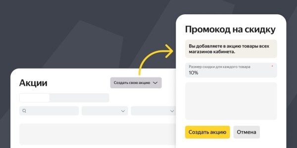 Яндекс Маркет упростил настройку собственных акций продавца