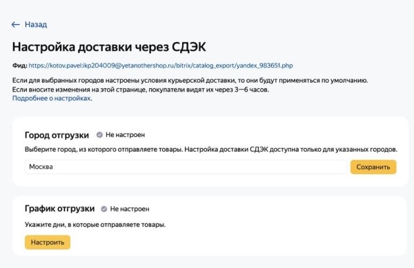 
            В Яндекс Вебмастере появилась возможность добавить в карточку товара информацию о доставке через СДЭК
        
